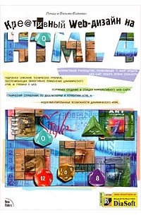  - Креативный Web-дизайн на HTML 4 (+ CD-ROM)