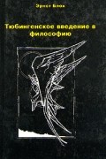Тюбингенское введение в философию