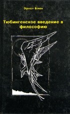 Эрнст Блох - Тюбингенское введение в философию