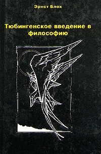 Эрнст Блох - Тюбингенское введение в философию