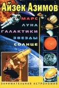 Айзек Азимов - Марс. Луна. Галактики. Звезды. Солнце. Занимательная астрономия