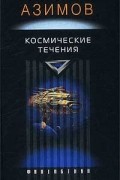 Айзек Азимов - Космические течения