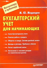 М. Ю. Медведев - Бухгалтерский учет для начинающих