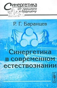 Синергетика в современном естествознании