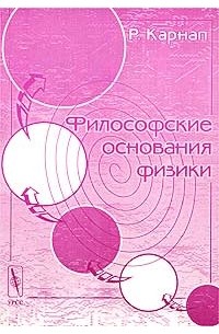 Р. Карнап - Философские основания физики. Введение в философию науки