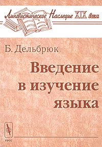 Бертольд Дельбрюк - Введение в изучение языка