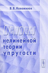 Валентин Новожилов - Основы нелинейной теории упругости