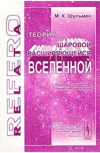 Теория шаровой расширяющейся Вселенной. Природа времени, движения и материи