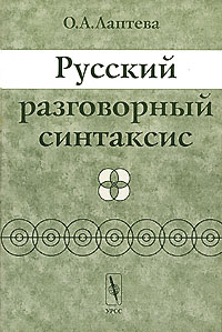 О. А. Лаптева - Русский разговорный синтаксис