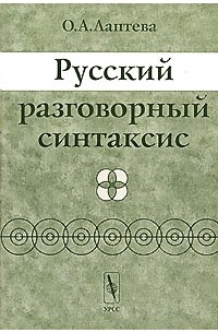 О. А. Лаптева - Русский разговорный синтаксис