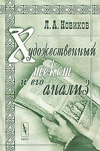 Лев Новиков - Художественный текст и его анализ