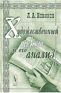 Лев Новиков - Художественный текст и его анализ