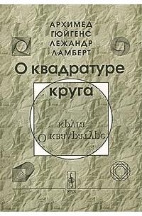  - О квадратуре круга (сборник)