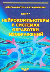  - Нейрокомпьютеры в системах обработки изображений