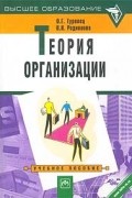  - Теория организации. Учебное пособие