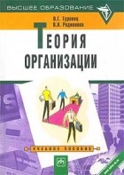  - Теория организации. Учебное пособие