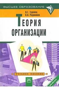  - Теория организации. Учебное пособие
