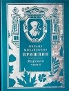 Михаил Пришвин - Мирская чаша (сборник)
