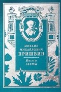 Михаил Михайлович Пришвин - Весна света (сборник)