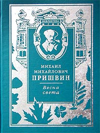 Михаил Михайлович Пришвин - Весна света (сборник)