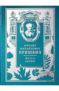 Михаил Михайлович Пришвин - Весна света (сборник)