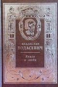Владислав Ходасевич - Книги и люди. Этюды о русской литературе (сборник)