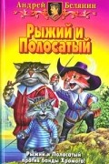 Андрей Белянин - Рыжий и Полосатый (сборник)