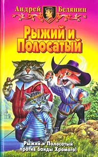 Андрей Белянин - Рыжий и Полосатый (сборник)
