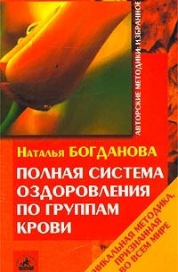 Наталья Богданова - Полная система оздоровления по группам крови