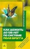  - Как дожить до 120 лет по системе Поля Брэгга