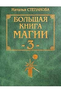 Наталья Степанова - Большая книга магии - 3