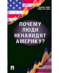  - Почему люди ненавидят Америку?