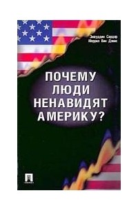 Почему люди ненавидят Америку?