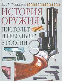 С. Л. Федосеев - Пистолет и револьвер в России