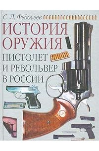 С. Л. Федосеев - Пистолет и револьвер в России