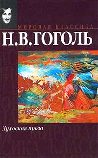 Гоголь Н.В. - Духовная проза (сборник)
