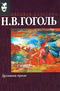 Гоголь Н.В. - Духовная проза (сборник)