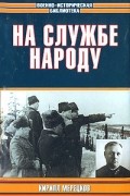 Кирилл Мерецков - На службе народу