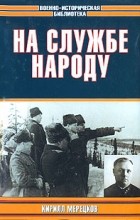Кирилл Мерецков - На службе народу