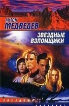 Антон Медведев - Звездные взломщики