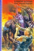Владимир Васильев - Клинки. Звезды над Шандаларом (сборник)