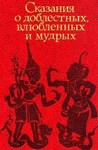 Сказания о доблестных, влюбленных и мудрых: антология классической малайской прозы