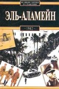 Эль-Аламейн. 1942