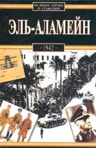 Стефан Чмур - Эль-Аламейн. 1942