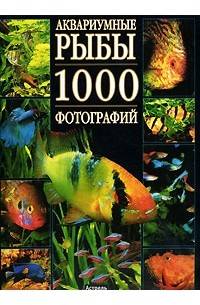 Мари-Поль и Кристиан Пьенуар - Аквариумные рыбы. 1000 фотографий