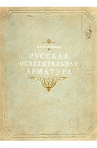 Кирилл Соловьев - Русская осветительная арматура (XVIII - XIX вв.)