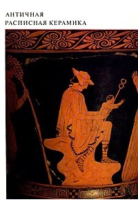 Античная расписная керамика