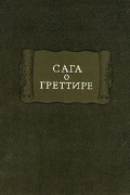 без автора - Сага о Греттире