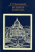 Самуил Лозинский - История папства (сборник)