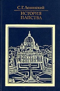 Самуил Лозинский - История папства (сборник)